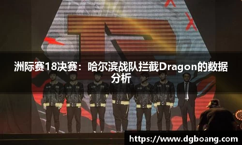 洲际赛18决赛：哈尔滨战队拦截Dragon的数据分析