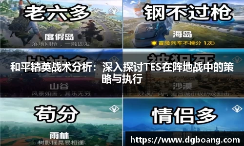 和平精英战术分析：深入探讨TES在阵地战中的策略与执行