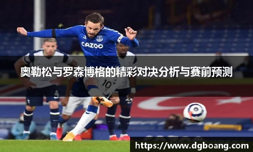 奥勒松与罗森博格的精彩对决分析与赛前预测