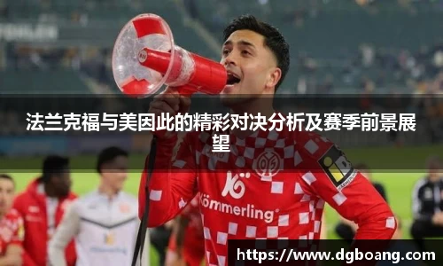 法兰克福与美因此的精彩对决分析及赛季前景展望
