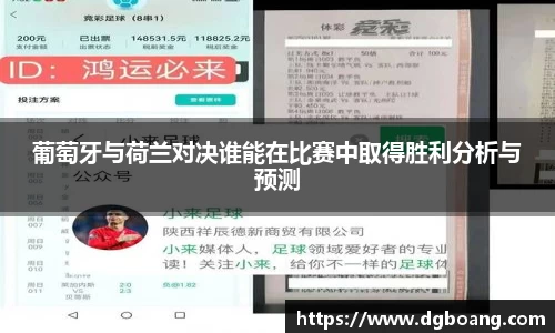 葡萄牙与荷兰对决谁能在比赛中取得胜利分析与预测